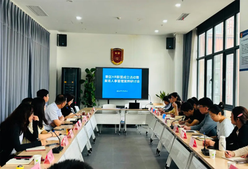 企业服务 | 景区HR联盟成立活动暨首场人事管理案例研讨会顺利举办