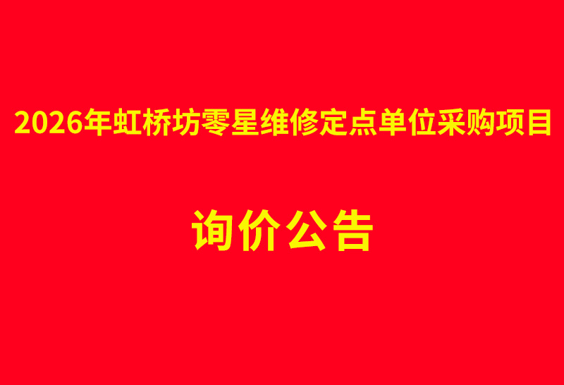 2026年虹桥坊零星维修定点单位采购项目 询价公告