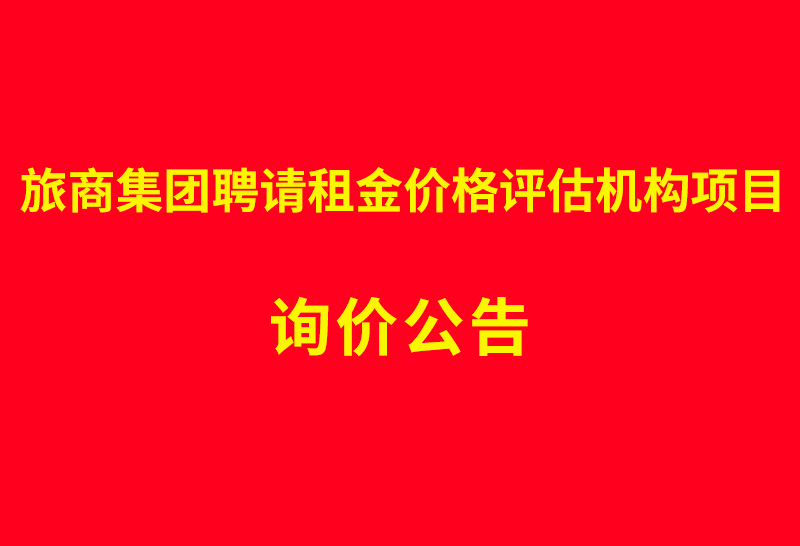 旅商集团聘请租金价格评估机构项目询价公告