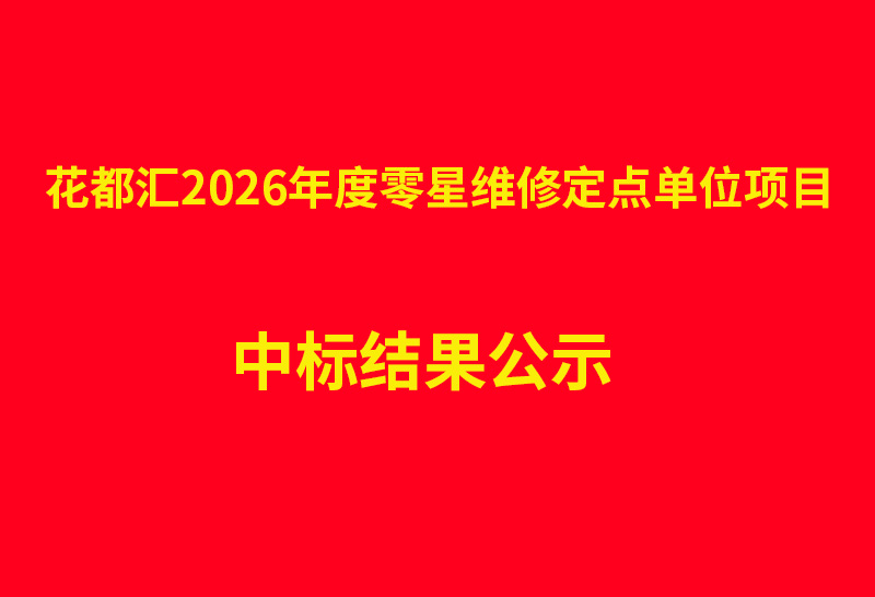 花都汇2026年度零星维修定点单位项目 中标结果公示