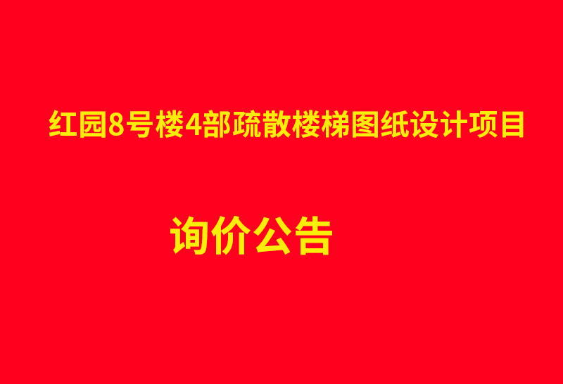 红园8号楼4部疏散楼梯图纸设计项目 询价公告