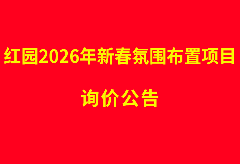 红园2026年新春氛围布置项目 询价公告