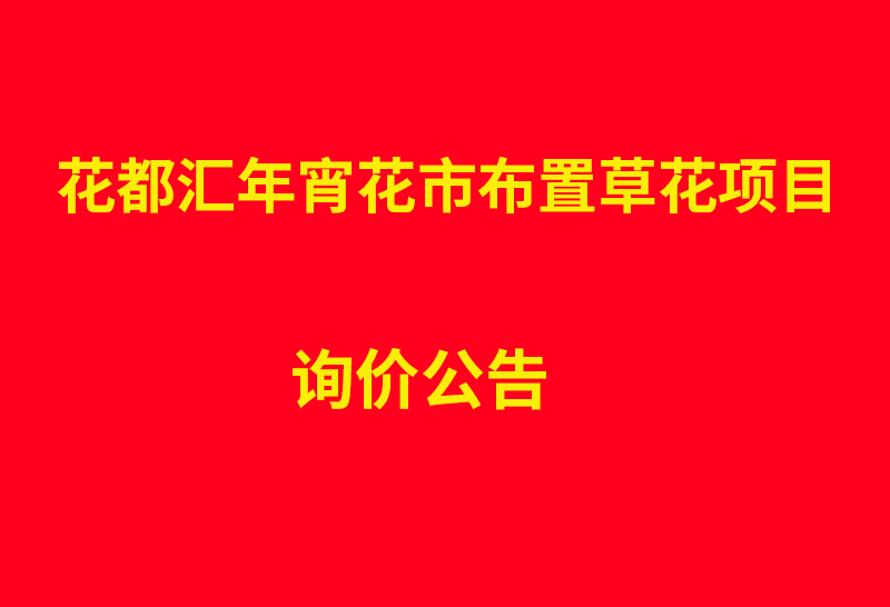 花都汇年宵花市布置草花项目询价公告