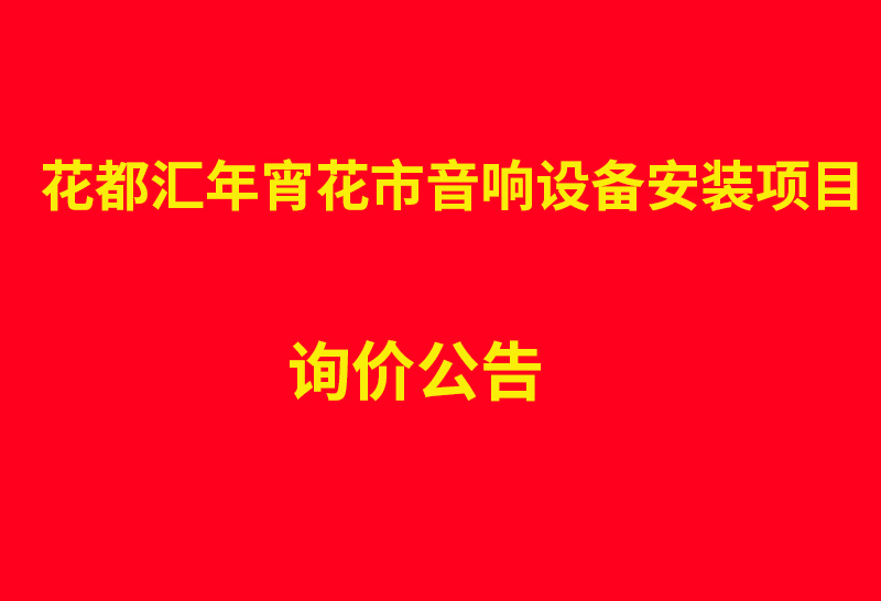 花都汇年宵花市音响设备安装项目询价公告