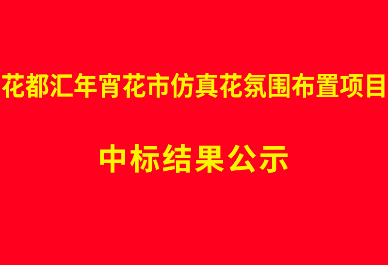 花都汇年宵花市仿真花氛围布置项目  中标结果公示