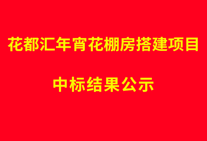 花都汇年宵花棚房搭建项目 中标结果公示