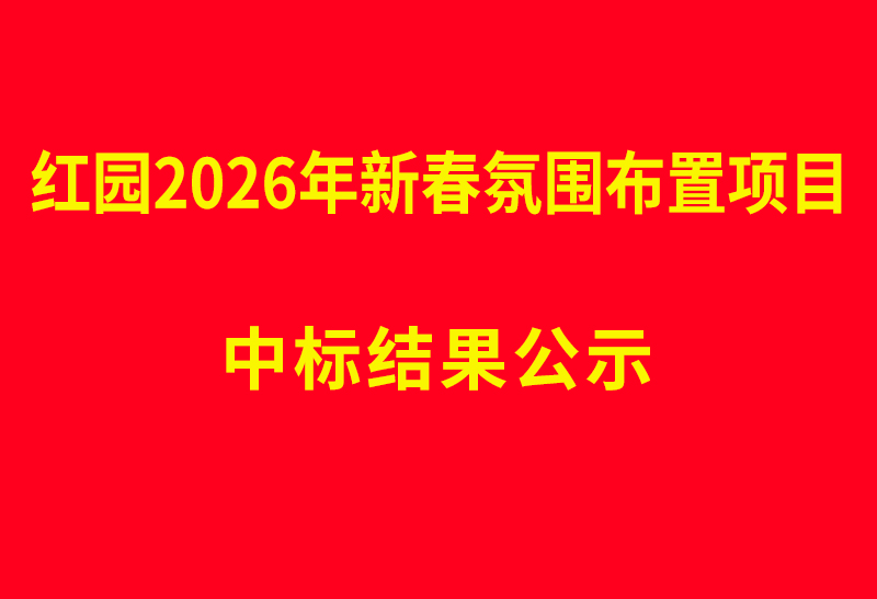 红园2026年新春氛围布置项目 中标结果公示