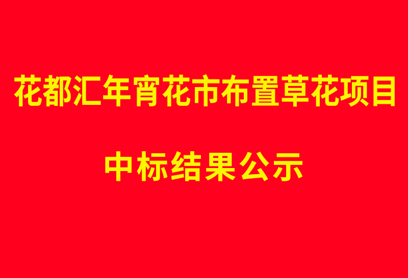 花都汇年宵花市布置草花项目  中标结果公示