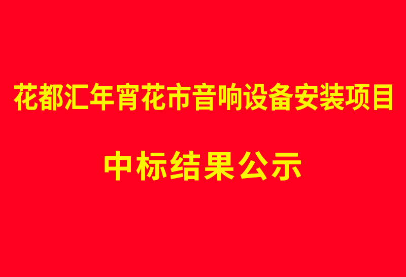 花都汇年宵花市音响设备安装项目 中标结果公示
