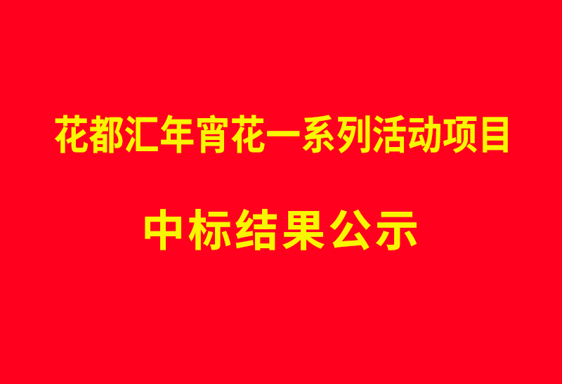 花都汇年宵花一系列活动项目 中标结果公示