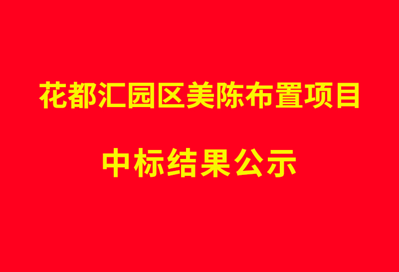 花都汇园区美陈布置项目 中标结果公示