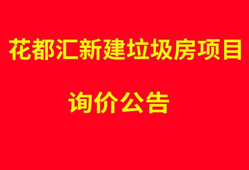 花都汇新建垃圾房项目 询价公告