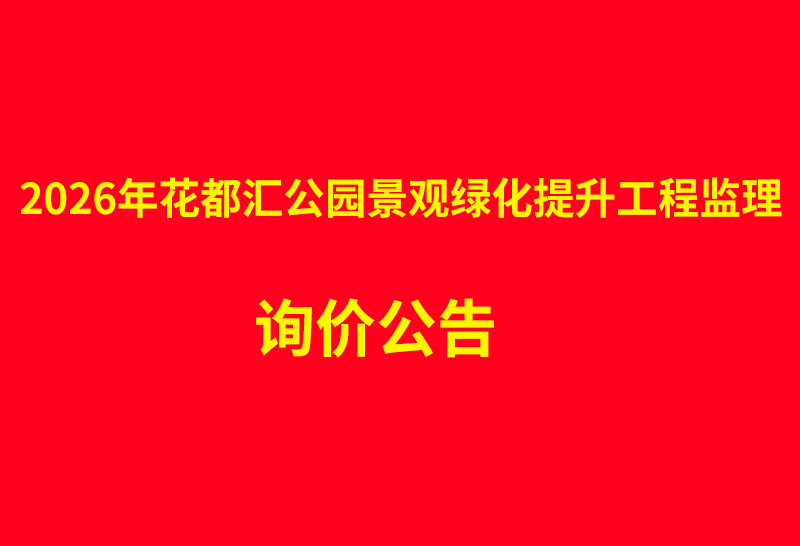 2026年花都汇公园景观绿化提升工程监理 询价公告