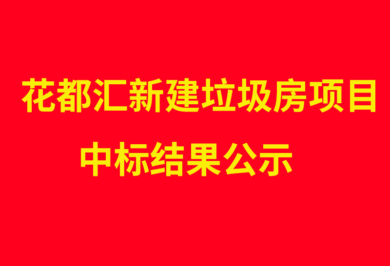 花都汇新建垃圾房项目  中标结果公示