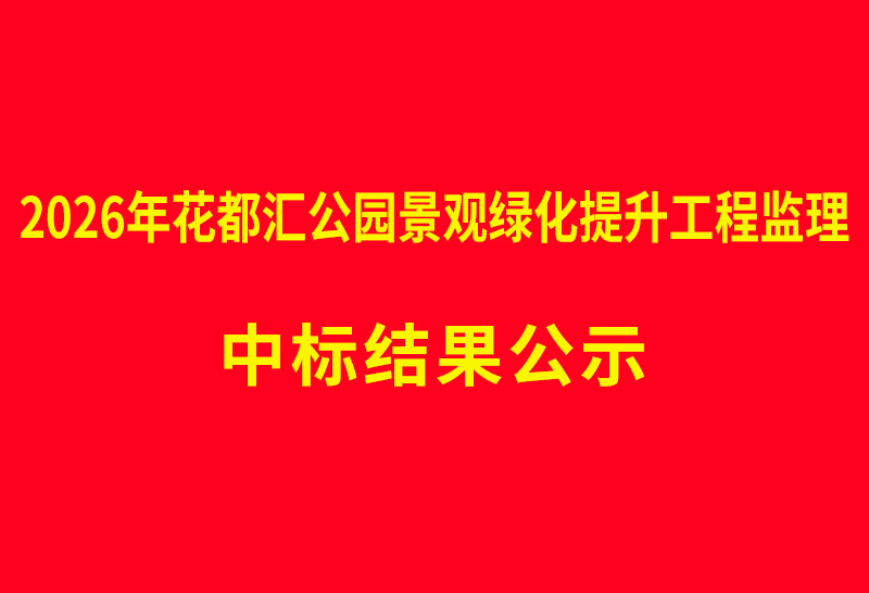 2026年花都汇公园景观绿化提升工程监理 中标结果公示