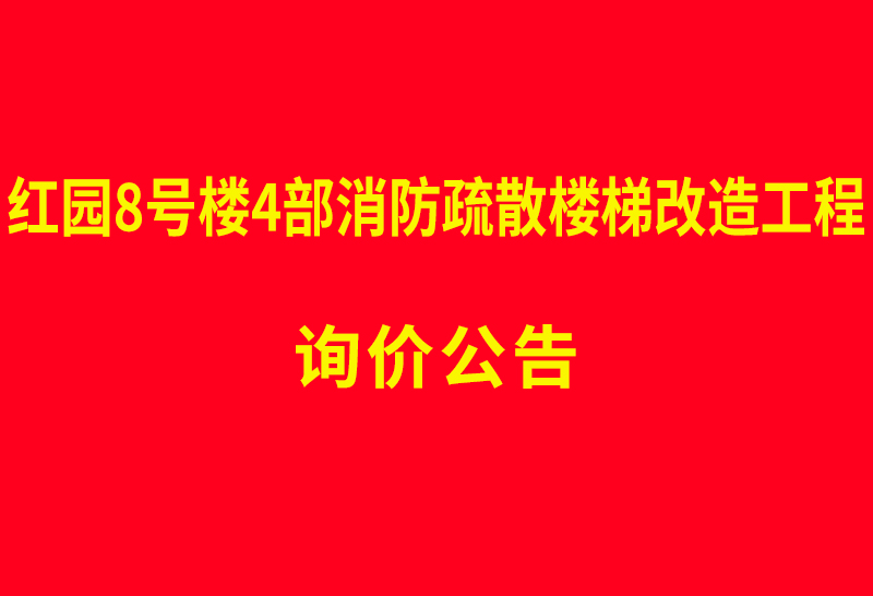 红园8号楼4部消防疏散楼梯改造工程 询价公告