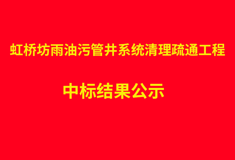虹桥坊雨油污管井系统清理疏通工程 中标结果公示