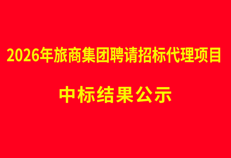 2026年旅商集团聘请招标代理项目 中标结果公示