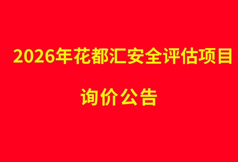 2026年花都汇安全评估项目询价公告