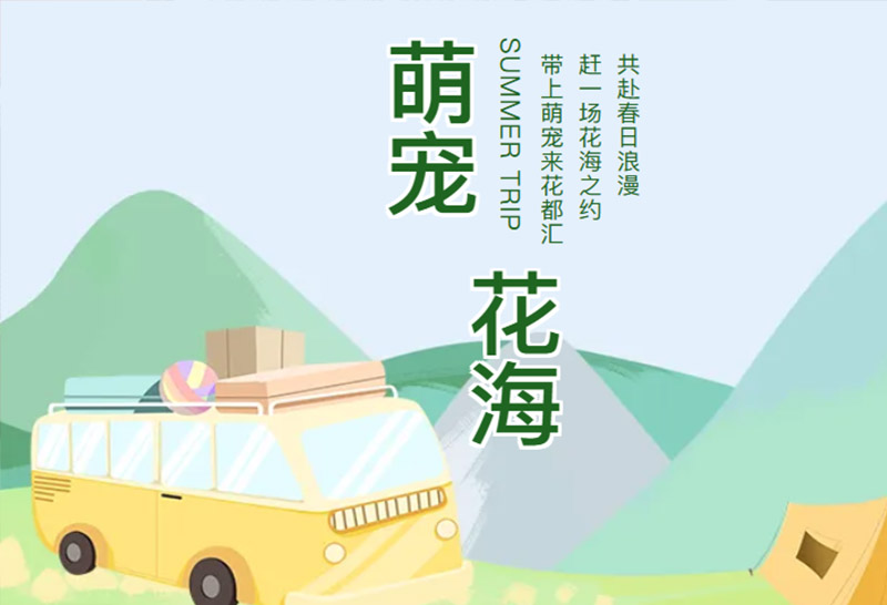 花都汇・萌宠花海｜扬州假期好去处