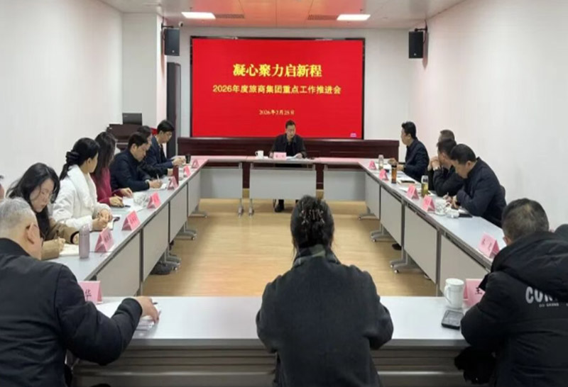 凝心聚力启新程 | 旅商集团召开2026年重点工作推进会