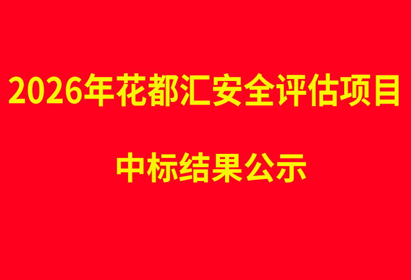 2026年花都汇安全评估项目 中标结果公示