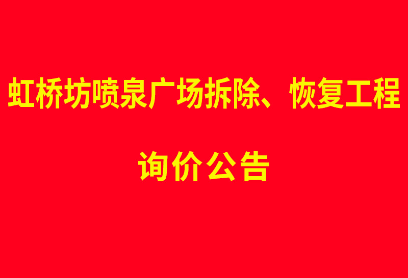 虹桥坊喷泉广场拆除、恢复工程 询价公告