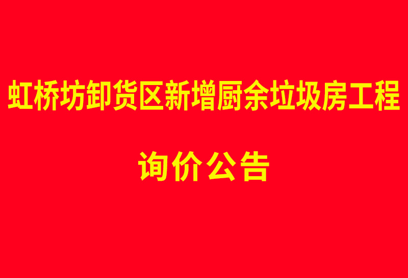 虹桥坊卸货区新增厨余垃圾房工程 询价公告