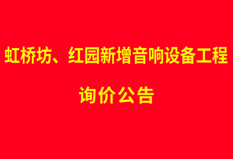 虹桥坊、红园新增音响设备工程 询价公告
