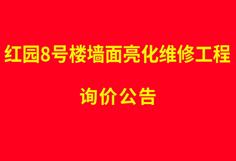 红园8号楼墙面亮化维修工程 询价公告