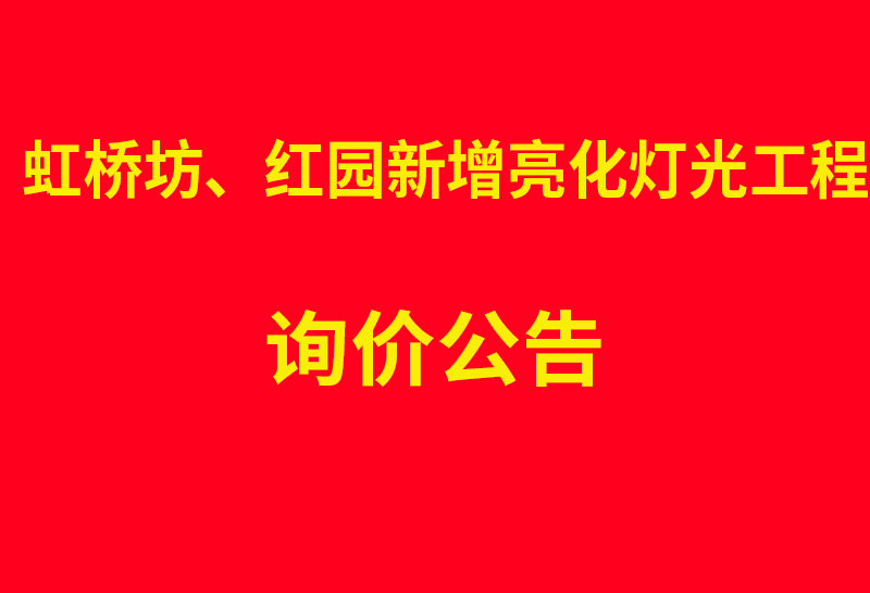 虹桥坊、红园新增亮化灯光工程 询价公告