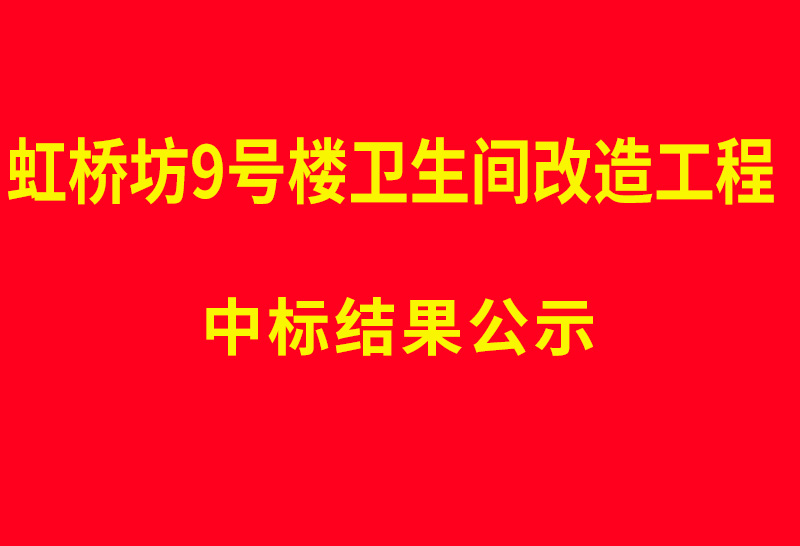 虹桥坊9号楼卫生间改造工程 中标结果公示