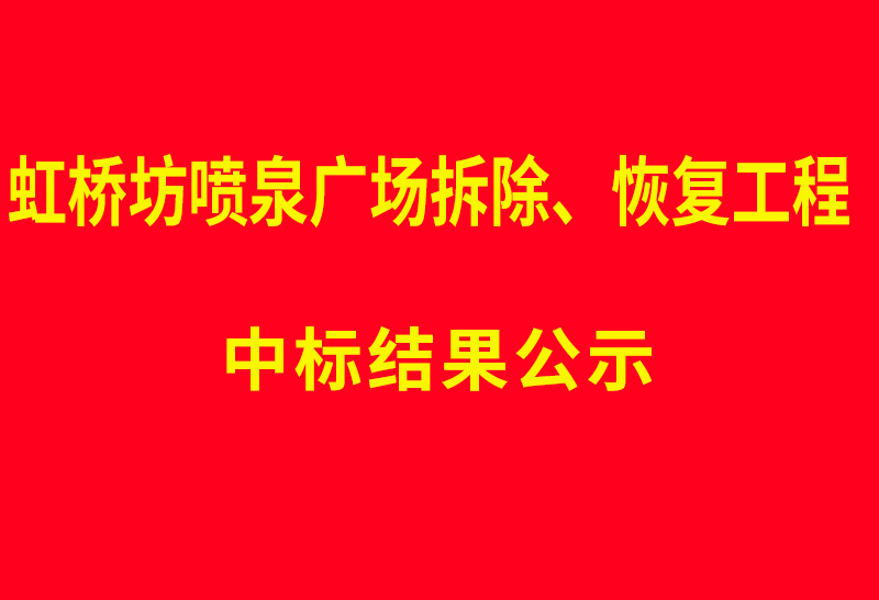 虹桥坊喷泉广场拆除、恢复工程 中标结果公示