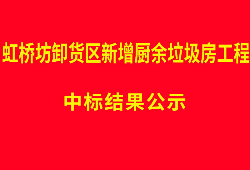 虹桥坊卸货区新增厨余垃圾房工程  中标结果公示