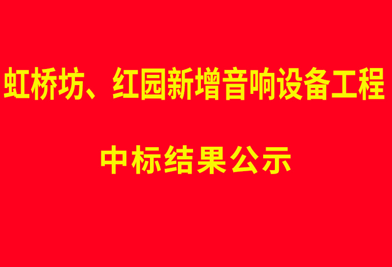 虹桥坊、红园新增音响设备工程  中标结果公示