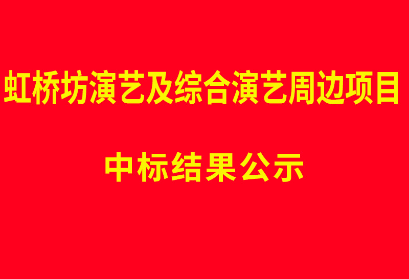 虹桥坊演艺及综合演艺周边项目  中标结果公示