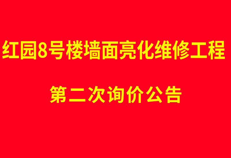 红园8号楼墙面亮化维修工程 第二次询价公告