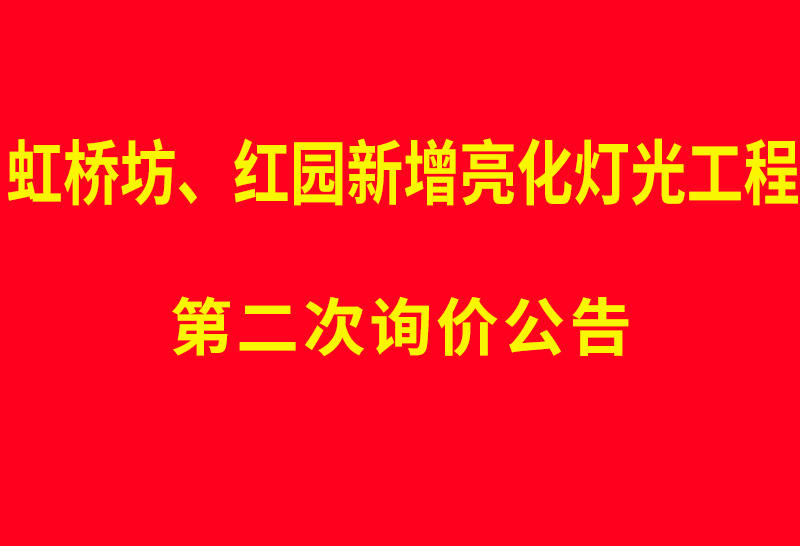 虹桥坊、红园新增亮化灯光工程 第二次询价询价