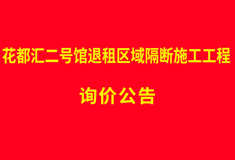 花都汇二号馆退租区域隔断施工工程 询价公告