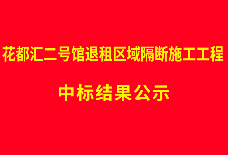 花都汇二号馆退租区域隔断施工工程 中标结果公示