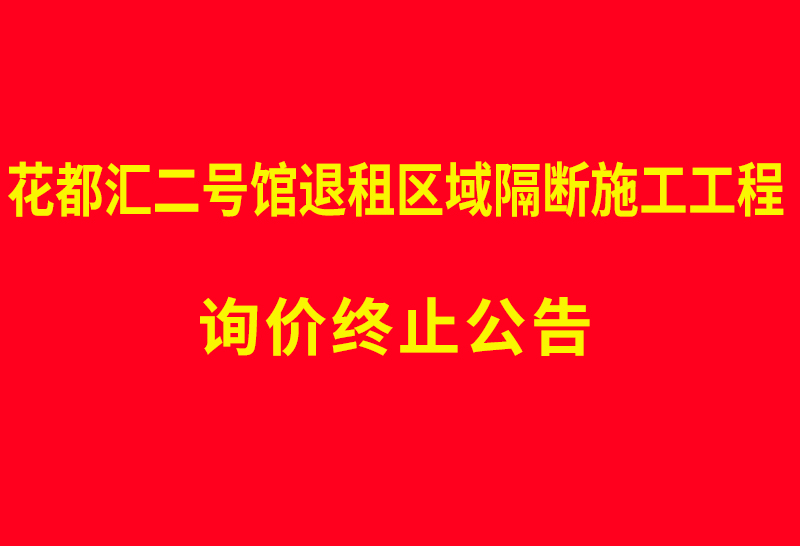 花都汇二号馆退租区域隔断施工工程  询价终止公告