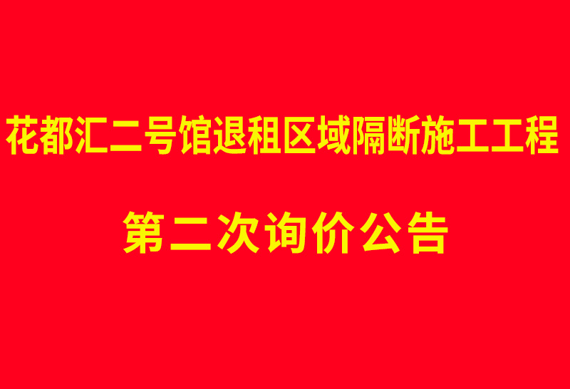 花都汇二号馆退租区域隔断施工工程 第二次询价公告