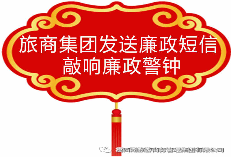 旅商集团发送廉政短信 敲响廉政警钟
