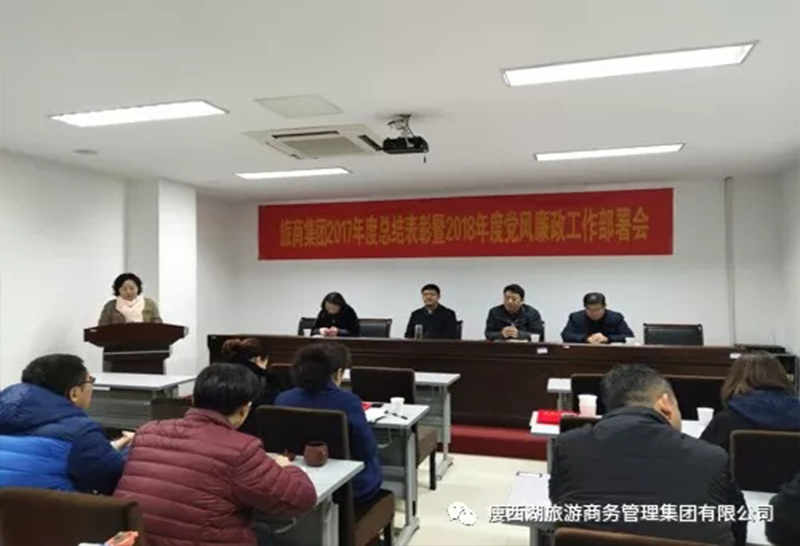 旅商集团召开2017年度总结表彰 暨2018年度党风廉